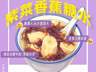 广东人的糖水脑洞：海带+绿豆沙，香蕉+紫菜