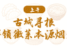 皖美宝藏小城|绩溪美食寻宝路线一日游新鲜出炉!