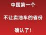 中国第一个不让卖油车的省份，确认了！