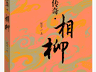 书评|经典神话,文本重构——评《山海传奇·相柳》