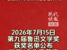第九届鲁迅文学奖揭晓，“外卖诗人”王计兵获奖