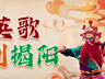 周末去哪玩?揭阳古城文化惠民活动精彩不断