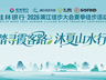 万人重走霞客路!2026漓江徒步大会夏季篇圆满收官