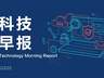 长鑫科技中签号约770万个;ASML回应员工股权激励传闻