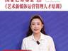 文旅中国会客厅：跳出作品看创作，解码优秀文艺生成逻辑