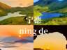 宁德避暑3天2晚游全攻略:景点美食住宿指南