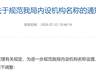 江苏多地党政机关内设机构名称再次调整:“科”改“股”成趋势
