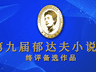 第九届郁达夫小说奖终评备选名单确定 名家新秀齐聚
