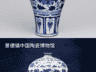 土耳其博物馆现中国“双胞胎”瓷器