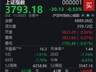 沪指半日下跌0.53% A股今日震荡下行