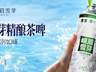 华润雪花与峨眉雪芽打造的茶啤新品7月28日正式面市