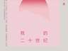 李欧梵回忆录《我的二十世纪》2026年6月出版 「小南荐书」本期甄选两本佳作