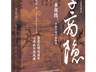 龚斌新书《东晋高僧道安传》出版 续写中古高僧传系列