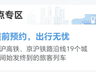 8月4日起可预约国庆假期京沪高铁试点车次车票