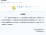 浙江新昌通报传销前科者化身国学大师办书院 相关线索核查取证中
