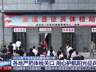 2026下半年征兵报名倒计时 多举措护航兵员征集有序开展
