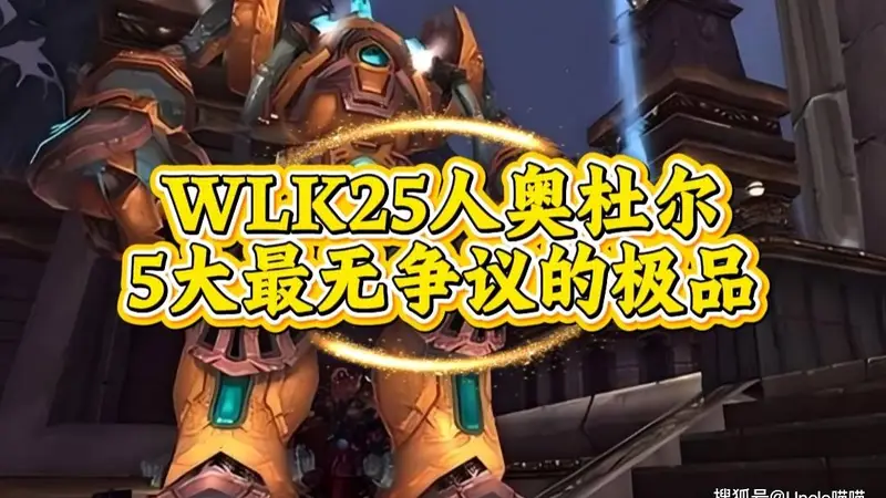 魔兽世界：WLK25人奥杜尔最无争议的极品，零灯尤格萨隆的恐惧支配者你！