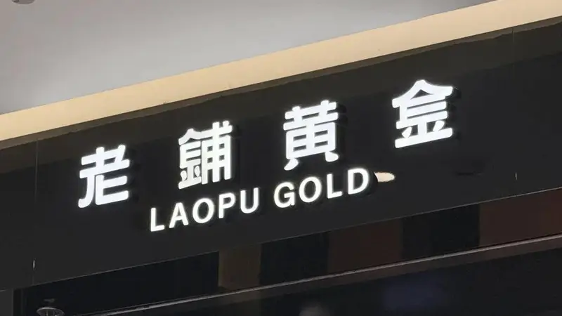 金价回落，老铺黄金的“爱马仕梦”撑不住了