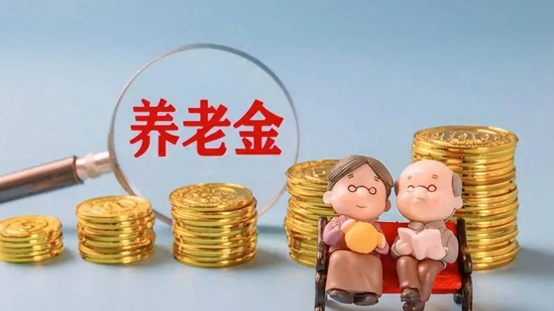 43年超长缴费年限在湖北武汉退休，养老金为啥只有5000多元？