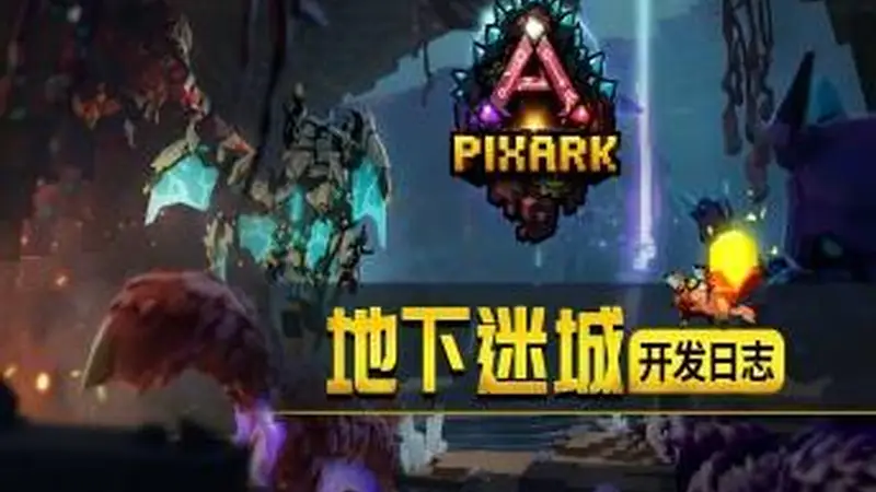 《方块方舟：地下迷城》开发日志公开 揭秘地下世界的诞生之因