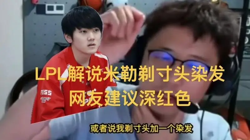 LPL解说米勒剃寸头染发,网友提议深红色,和主队高度一致