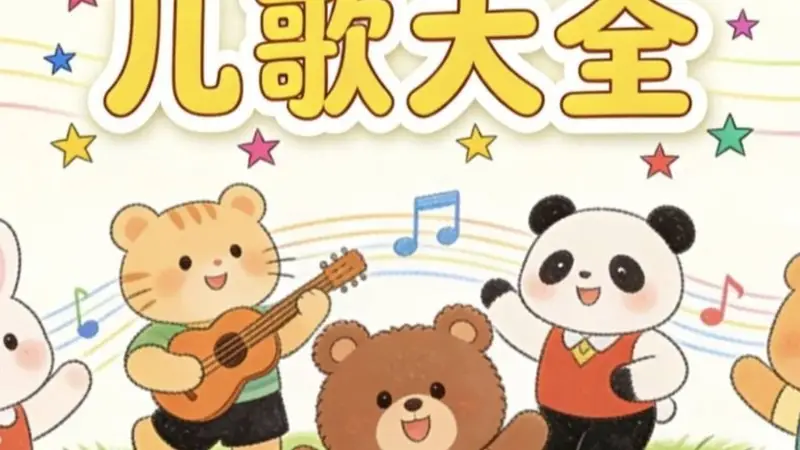 孩子天天哼的“毒儿歌”正在扭曲三观,很多家长却毫不知情