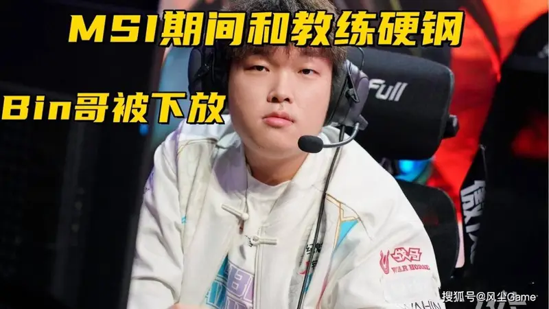 BLG突发人事地震:Bin被曝下放替补,MSI期间曾与教练爆发争吵