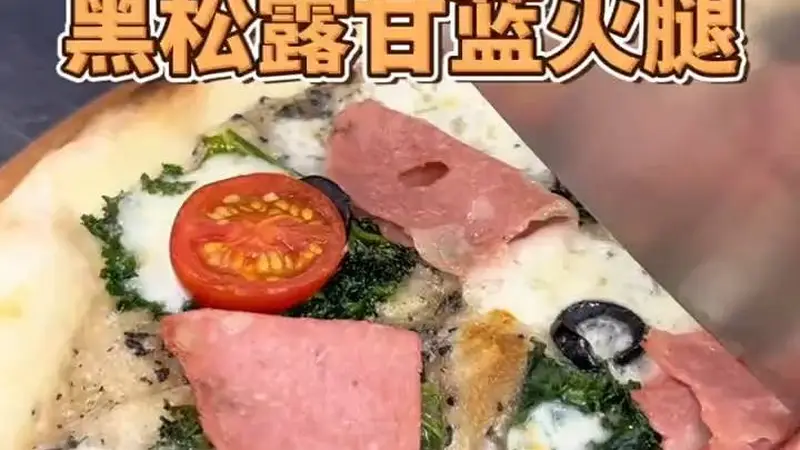 罗马黑松露甘蓝披萨：酥脆饼底融合鲜香酱料，一口咬下尽享奢华体验