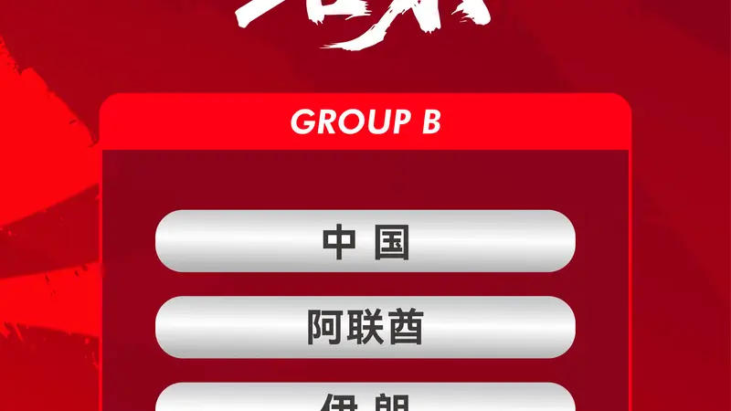 亚运会男足分组抽签：中国队首秀B组 遭遇阿联酋伊朗朝鲜