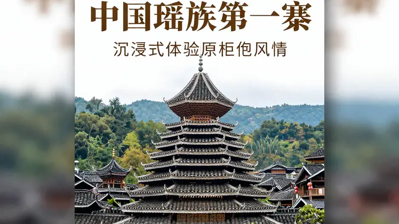 清远南岗千年瑶寨 沉浸式解锁瑶族原生态风情体验