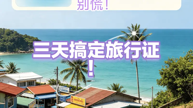 广西赴泰游客护照丢失怎么办?赴中国驻泰国使馆补办旅行证3天搞定全流程