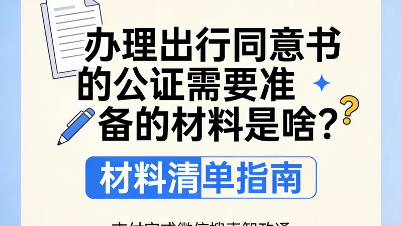 办理出国随行同意书公证 需准备这些材料