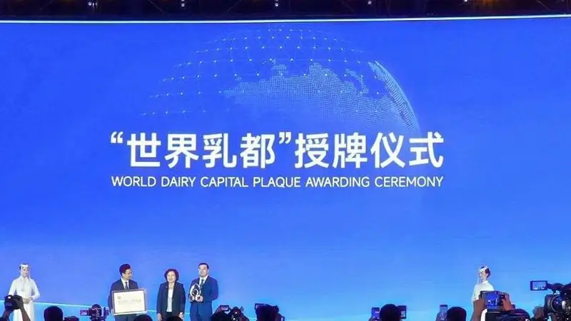 2026世界奶业大会落幕 呼和浩特获封世界乳都