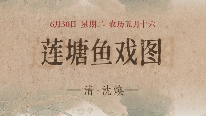图知道｜《莲塘鱼戏图》：白荷亭亭 群鱼逐波