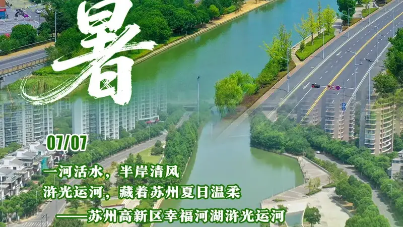 爱上“河”的N个理由|漫步浒光清水岸,恰逢小暑揽清欢