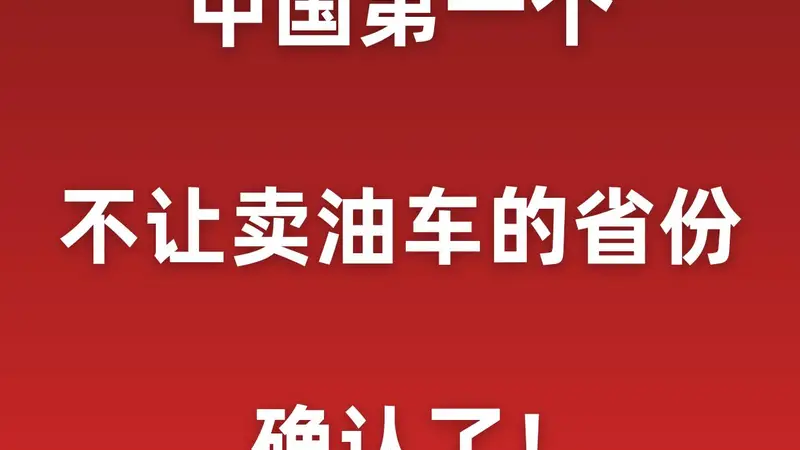 中国第一个不让卖油车的省份,确认了!
