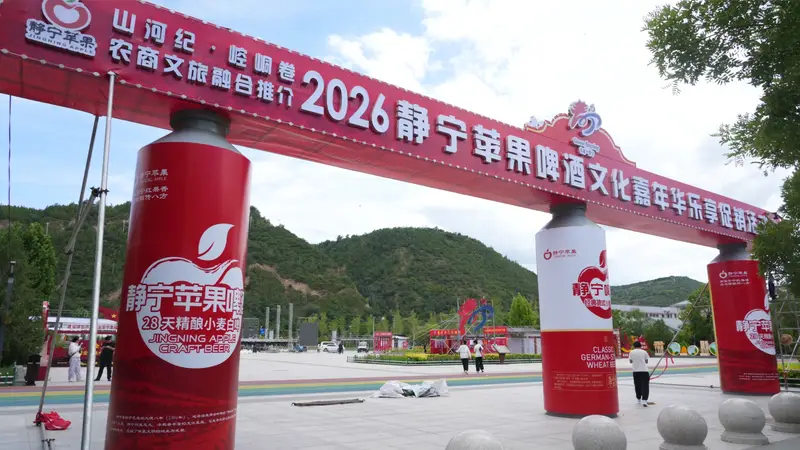 甘肃静宁：苹果酿美酒 狂欢启盛夏