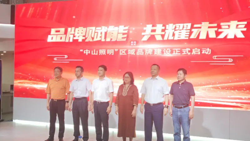 “中山照明”区域品牌,启航!