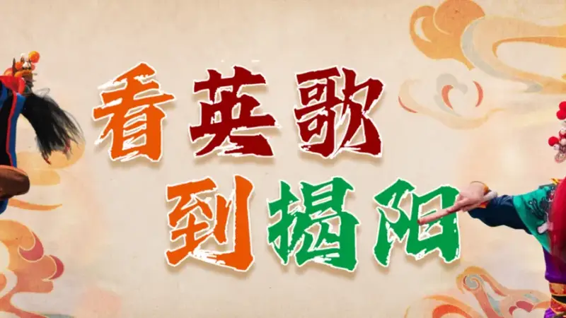 周末去哪玩?揭阳古城文化惠民活动精彩不断