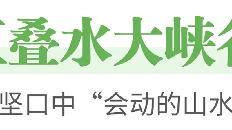 夏日纳凉图鉴|秭归这些避暑地,自带“天然空调”