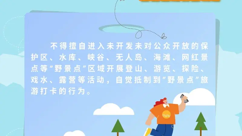听劝！网红“野景点”千万不要去