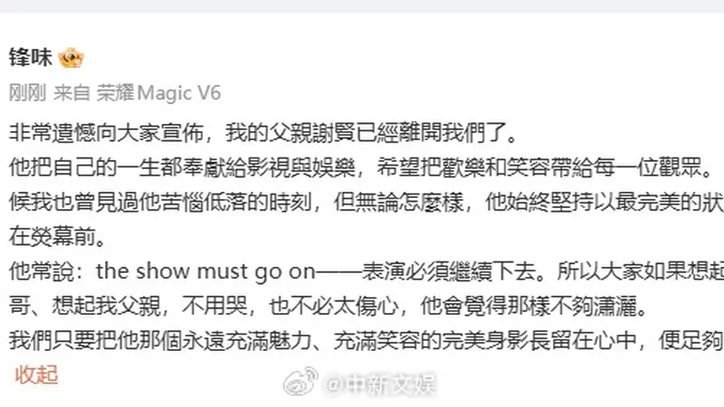 谢贤逝世享年89岁,谢霆锋发文悼念:他将一生奉献给影视与娱乐