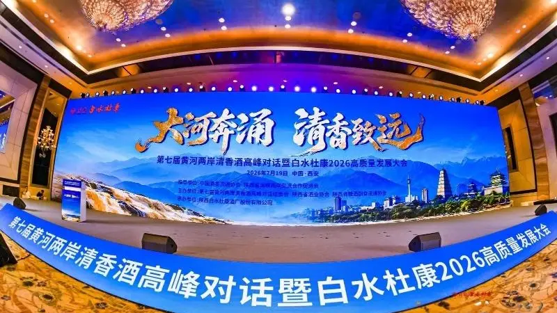 大河奔涌清香致远:第七届黄河两岸清香酒高峰对话在西安启幕