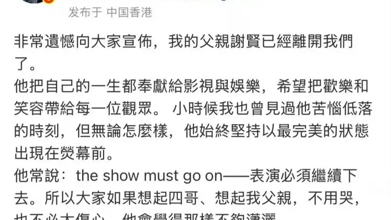 谢贤89岁辞世，谢霆锋暂停演唱会返港低调处理后事