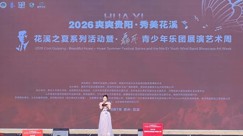 2026爽爽贵阳花溪夏活动启动 聂耳青少年乐团展演艺术周同步开幕