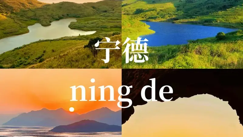 宁德避暑3天2晚游全攻略：景点美食住宿指南