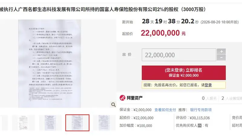 国富人寿2%股权上拍 起拍价2200万元