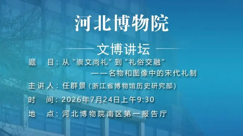 文博讲坛第三百九十二期:从“崇文尚礼”到“礼俗交融”——名物和图像中的宋代礼制
