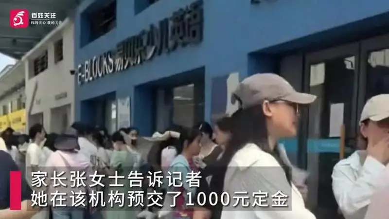 300余名家长追讨200万课时费 培训机构负责人回应亏损超500万