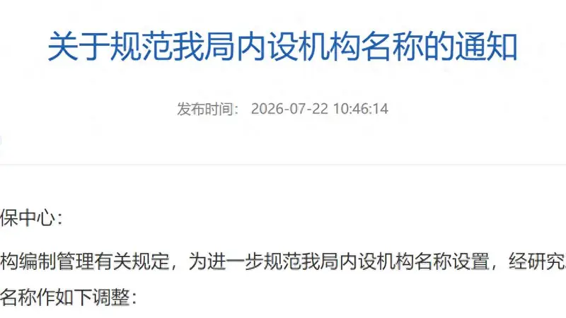 江苏多地党政机关内设机构名称再次调整：“科”改“股”成趋势